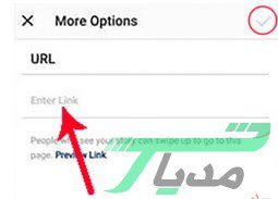 اضافه کردن لینک به استوری اینستاگرام