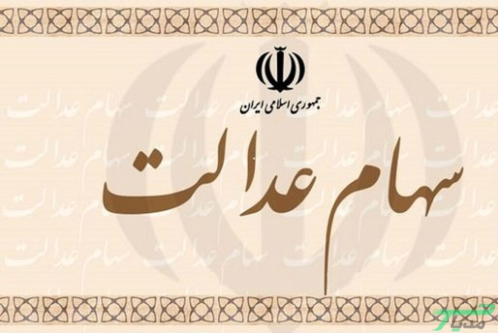 لغو فروش سهام عدالت