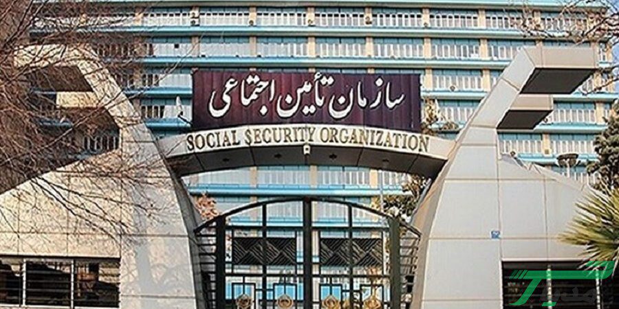سازمان تامین اجتماعی