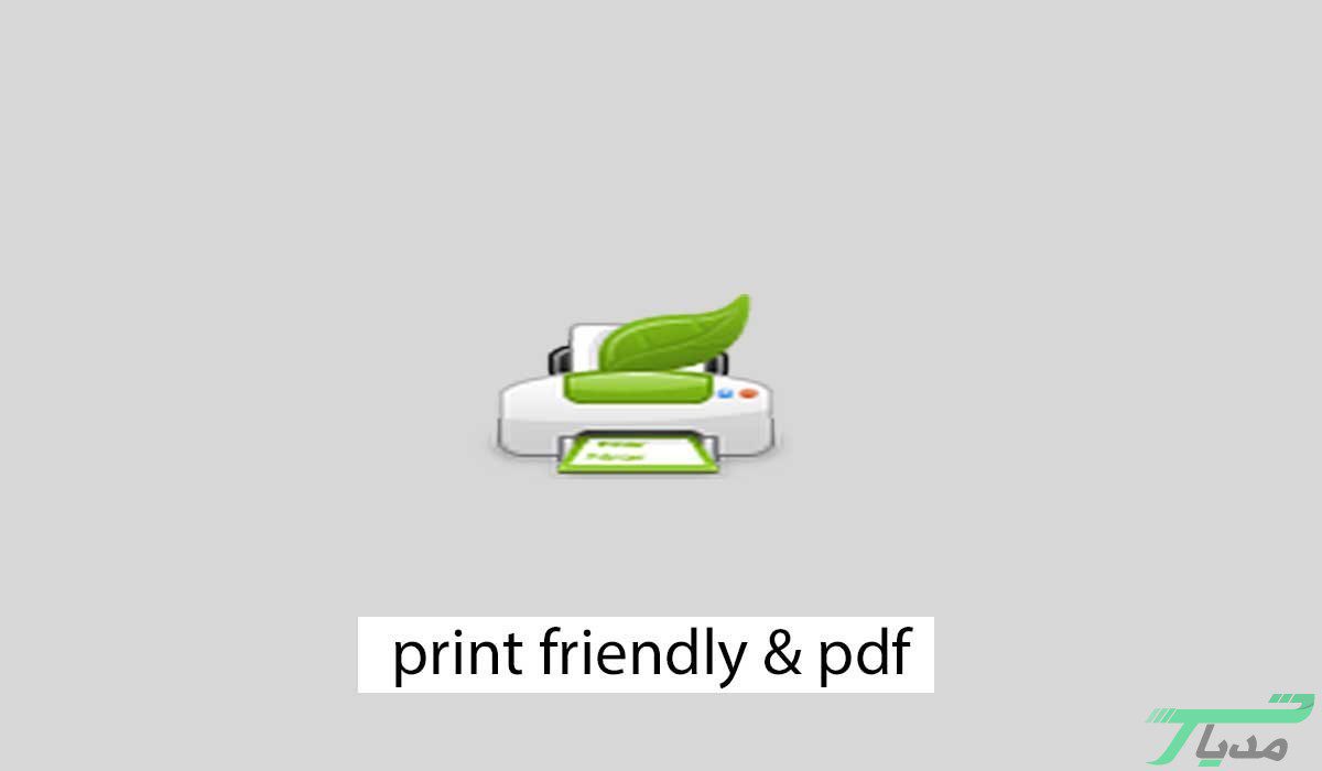 افزونه print friendly & pdf