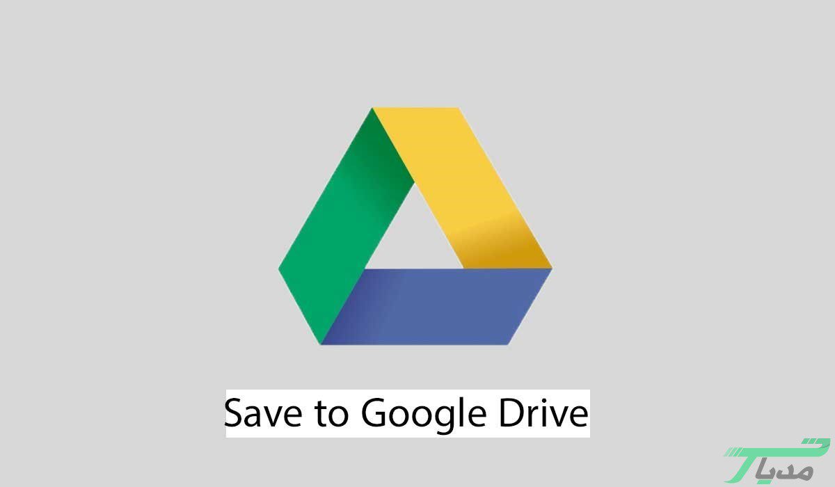 افزونه Save to Google Drive