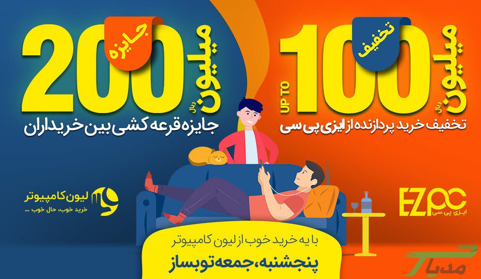 کمپین لیون کامپیوتر