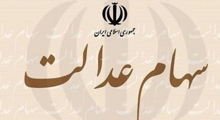 دریافت سود سهام عدالت با ثبت شماره شبا