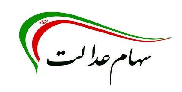 تکلیف جاماندگان سهام عدالت به کجا رسید؟