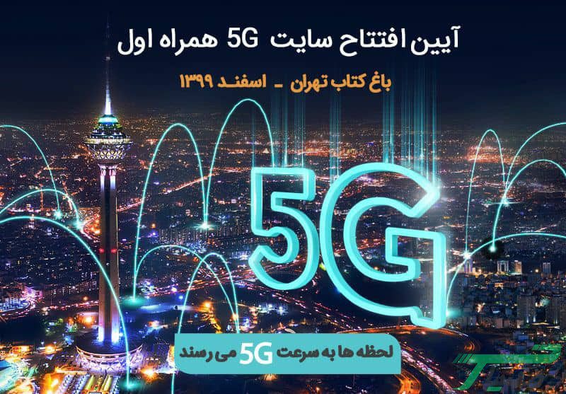 همراه اول 5G
