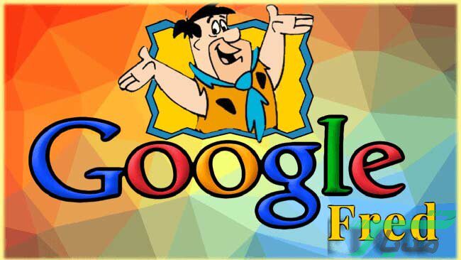 الگوریتم فرد گوگل چیست و چطور بر روی رنکینگ سایت تاثیر می گذارد؟