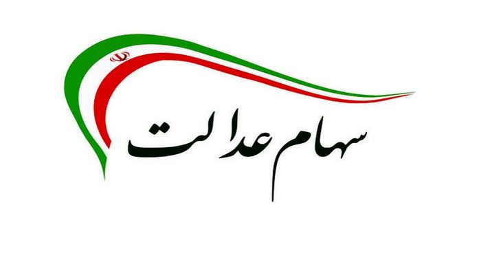 زمان واریز باقی سود سهام عدالت مشخص شد