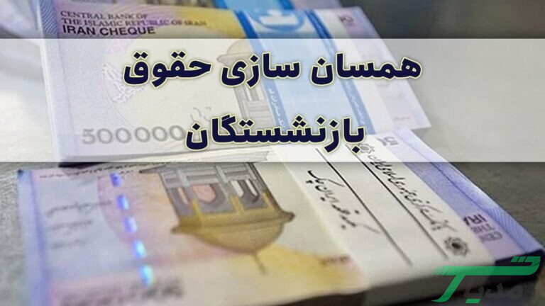 محاسبه حقوق بازنشستگان تامین اجتماعی