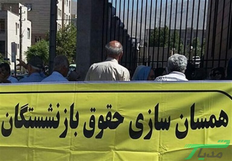 همسان سازی حقوق بازنشستگان