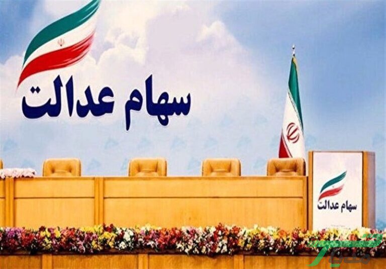 واریز مرحله دوم سود سهام عدالت