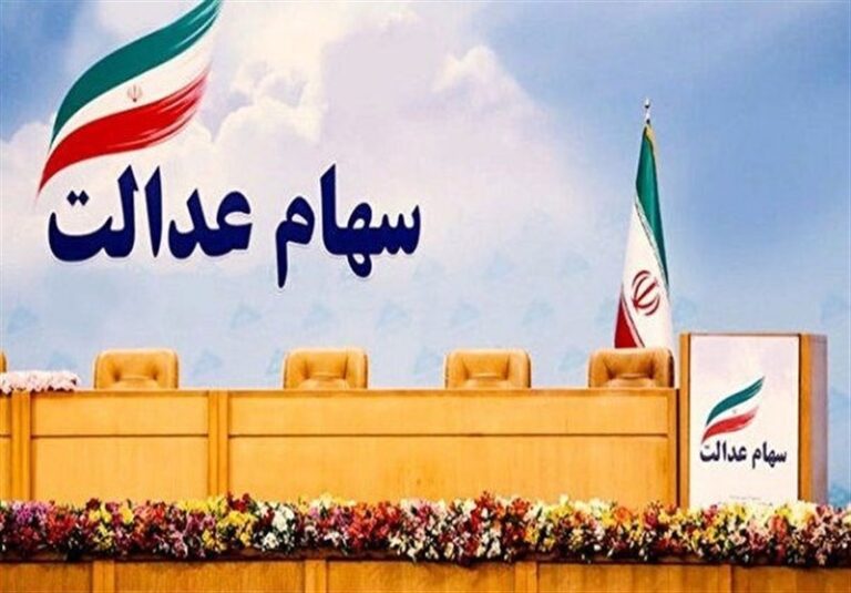 وام سهام عدالت