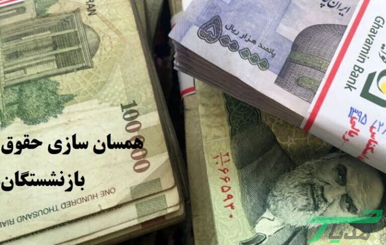 مشاهده احکام بازنشستگان تامین اجتماعی