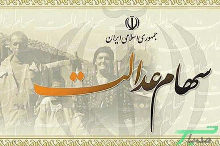 مرحله دوم واریز سود سهام عدالت