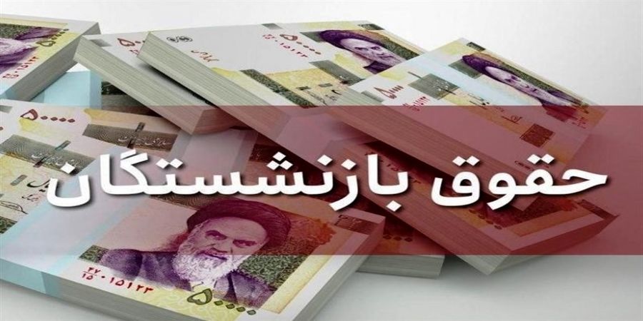 اعلام زمان واریز مابهالتفاوت حقوق بازنشستگان