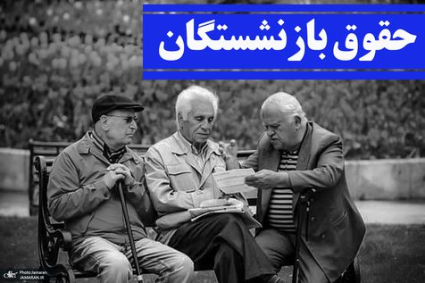 وام جدید بازنشستگان شامل کدوم گروه افراد میشود؟