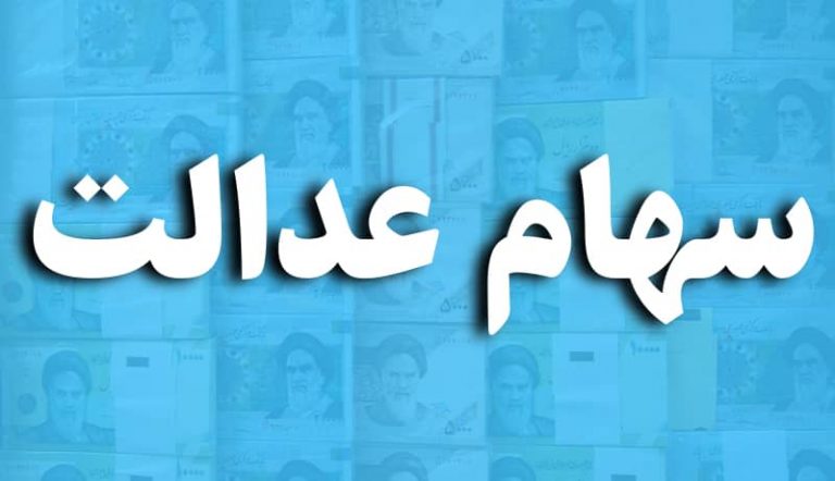 آغاز پرداخت سود سهام عدالت از هفته آینده