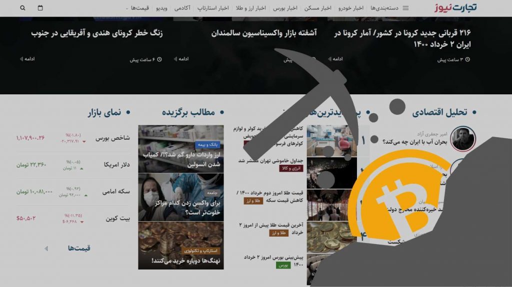 فوری| خیانت سایت تجارت نیوز به کاربران با استخراج غیرقانونی رمز ارز