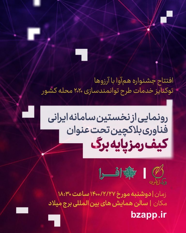 رونمایی نخستین پلتفرم ایرانی فناوری بلاکچین