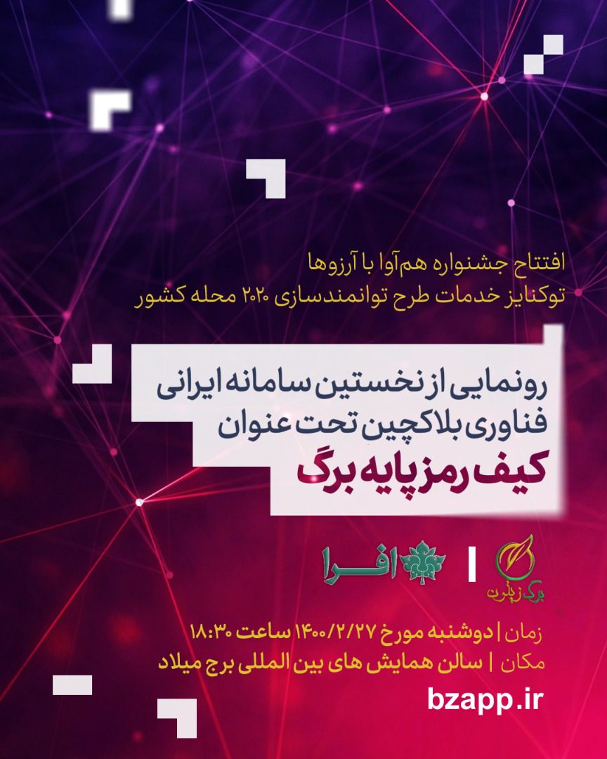 رونمایی نخستین پلتفرم ایرانی فناوری بلاکچین