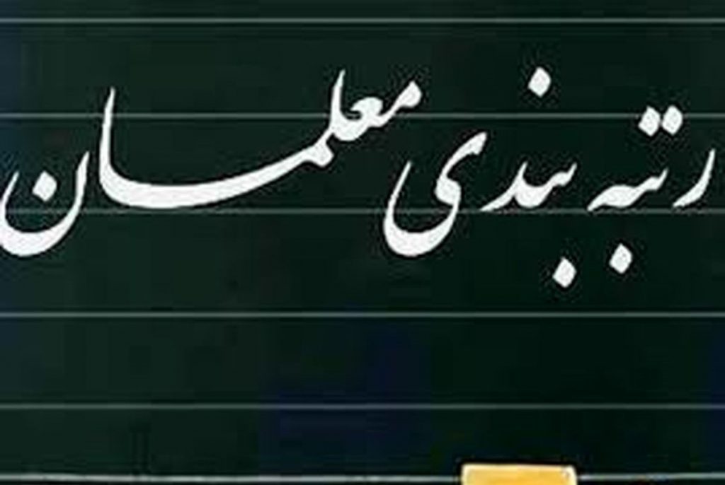 اعلام حداقل و حداکثر حقوق معلمان با اجرای طرح رتبه بندی