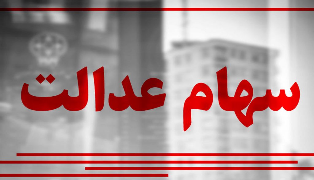 منتفی شدن مصوبه قبلی سهام عدالت