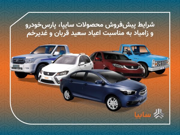 آغاز فروش فوق العاده سایپا طرح عید تا عید