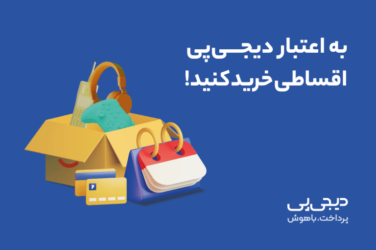 اعتبار خرید کالا در طرح خرید اعتباری دیجیپی
