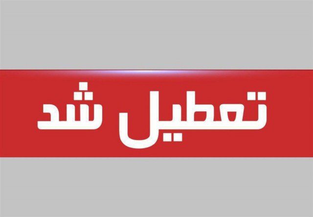 تعطیلی ادارات تهران در روزهای پنجشنبه