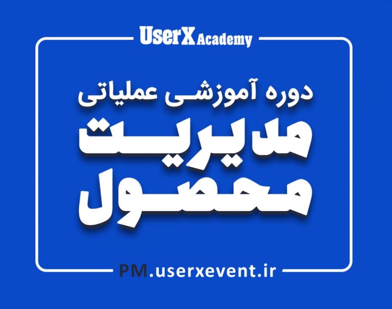 دوره آموزش عملیاتی مدیریت محصول