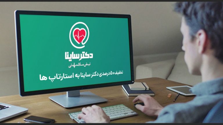 تخفیف 50 درصدی دکتر ساینا برای استارتاپها