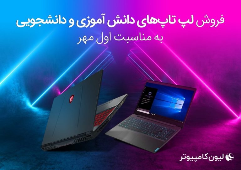 معرفی 16 لپ تاپ مناسب دانشجویی و دانش آموزی در لیون کامپیوتر