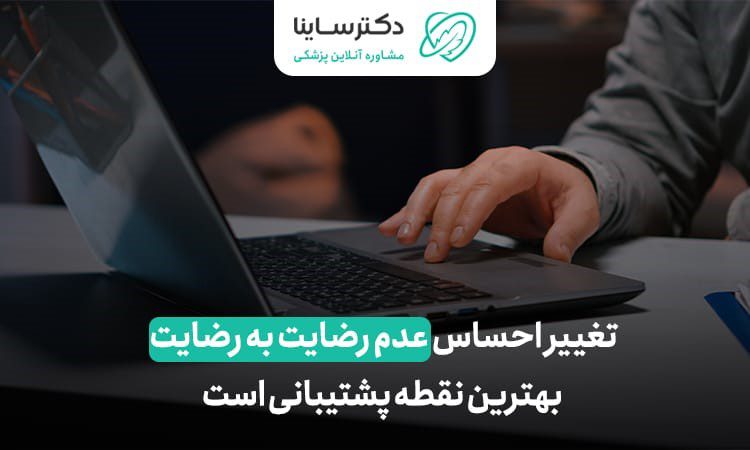 تغییر احساس عدم رضایت به رضایت، بهترین نقطه پشتیبانی است