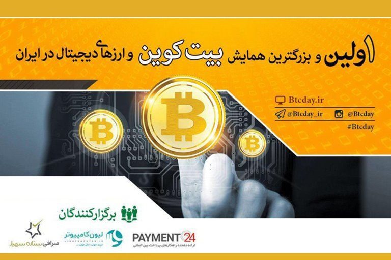 اولین همایش بیت کوین و ارزهای دیجیتال ایران