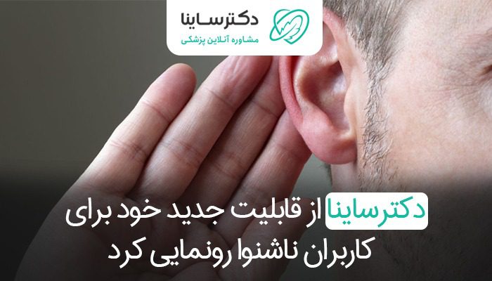 قابلیت جدید دکترساینا برای افراد ناشنوا معرفی شد