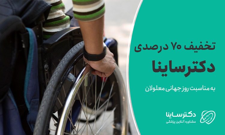 تخفیف 70 درصدی دکترساینا به مناسبت روز جهانی معلولان