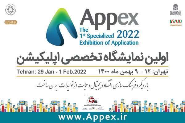 اولین دوره نمایشگاه تخصصی اپلیکیشن با نام Appex برگزار می‌شود