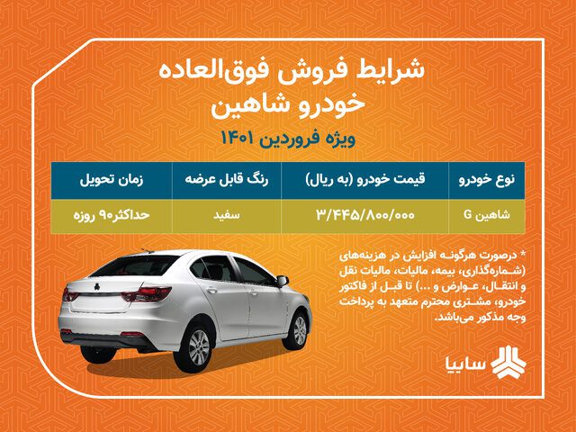 دومین فروش فوق‌العاده سایپا با عرضه شاهین بدون قرعه کشی