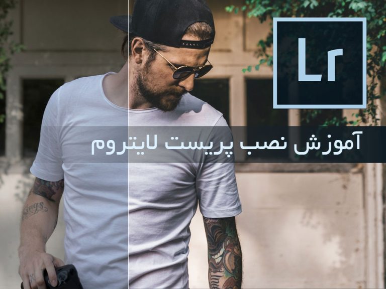 آموزش نصب پریست لایتروم