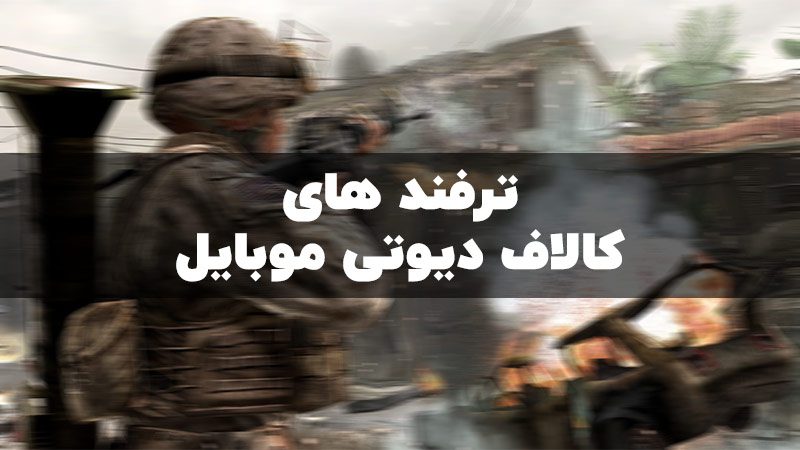 ترفند های عجیب و مخفی کالاف دیوتی موبایل