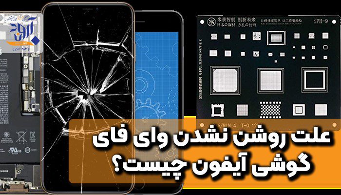 علت روشن نشدن وای فای گوشی آیفون چیست؟