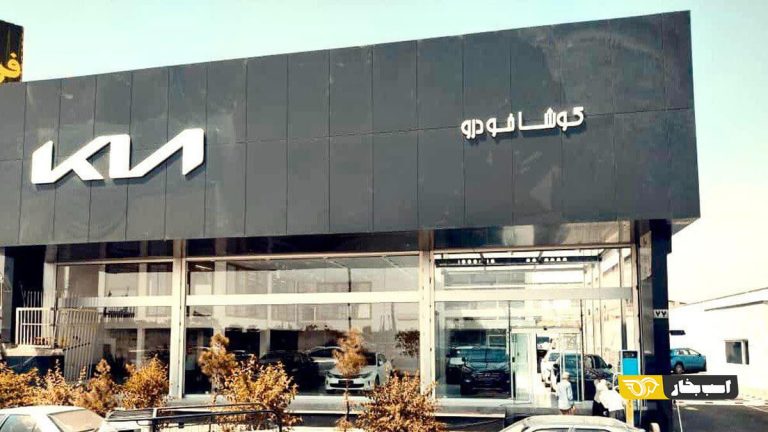 کوشا خودرو نماینده کیا موتورز