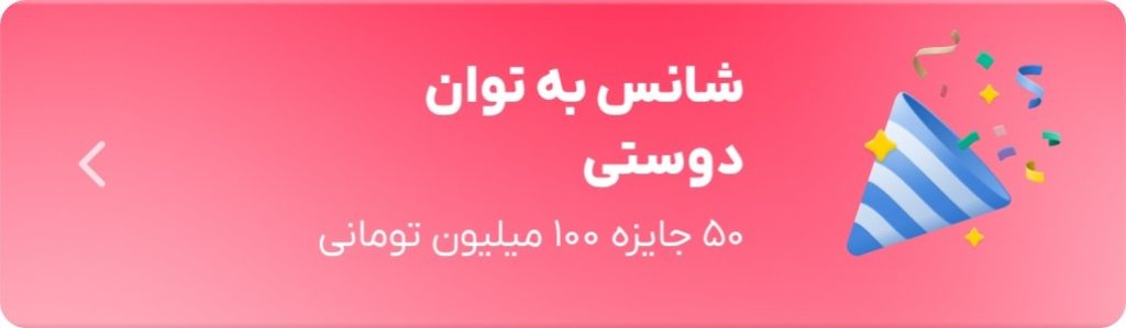 بلوبانک کمپین قرعه‌کشی «شانس به توان دوستی» را برگزار می‌کند