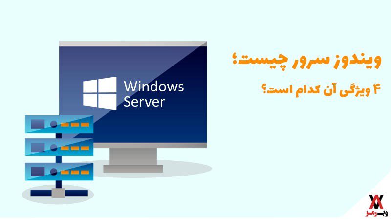 ویندوز سرور چیست؛ ۴ ویژگی مهم آن