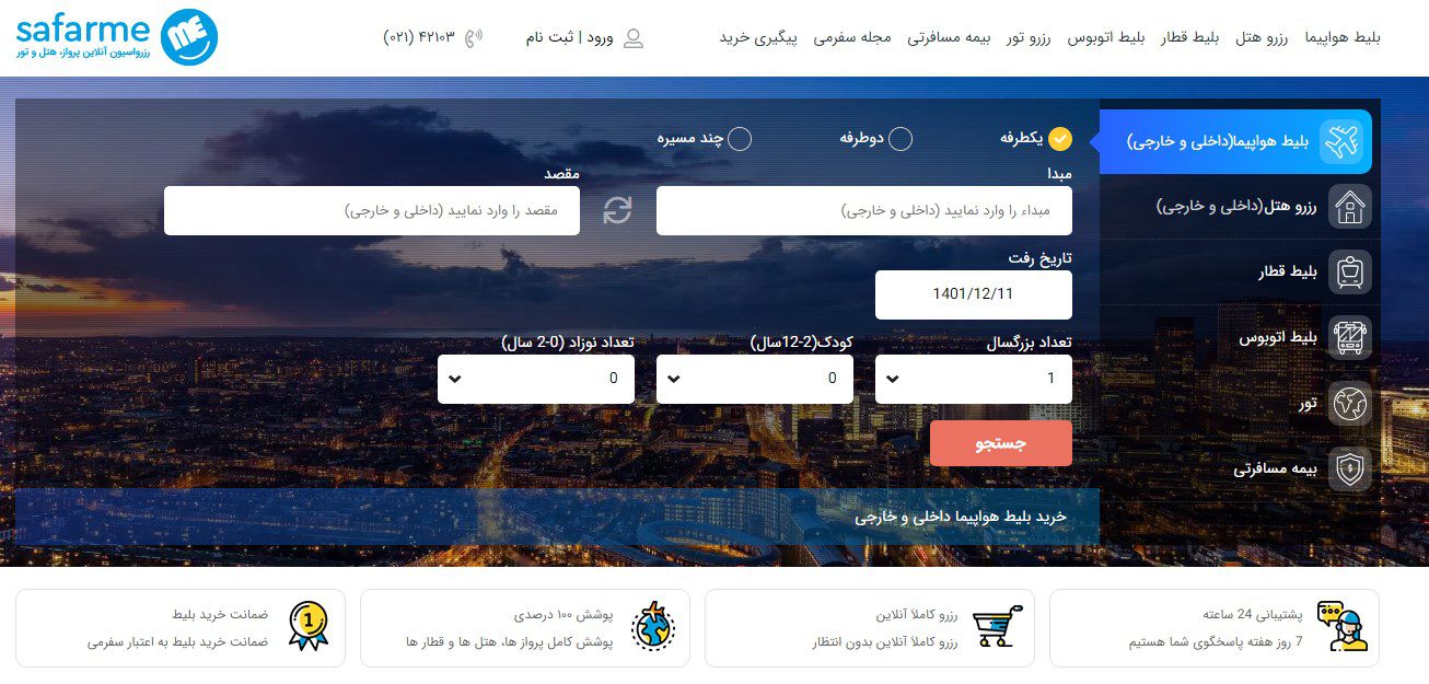 بهترین سایت خرید بلیط هواپیما - سفرمی