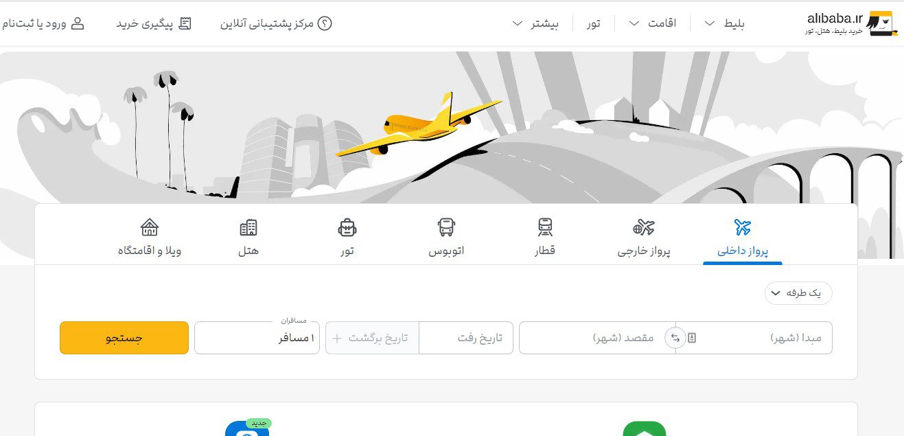بهترین سایت خرید بلیط هواپیما - علی بابا