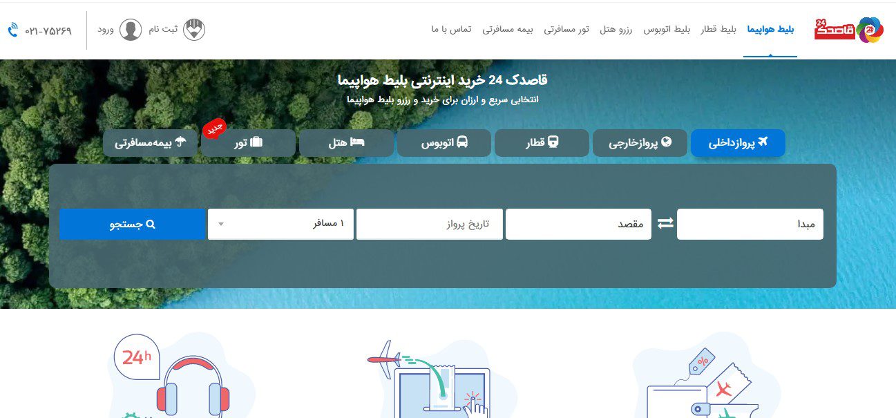 بهترین سایت خرید بلیط هواپیما - قاصدک 24
