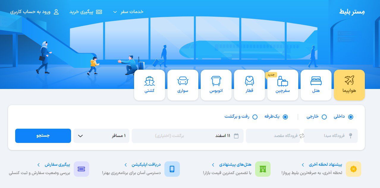بهترین سایت خرید بلیط هواپیما - مستر بلیط
