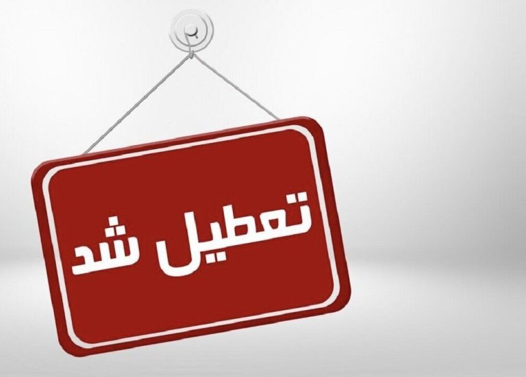 تعطیلی چهارشنبه و پنجشنبه، شایعه یا واقعیت؟