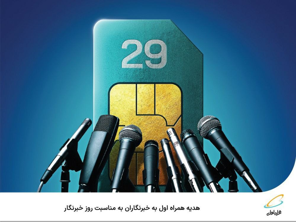 هدیه اپراتورهای ایرانسل و همراه اول به مناسب روز خبرنگار