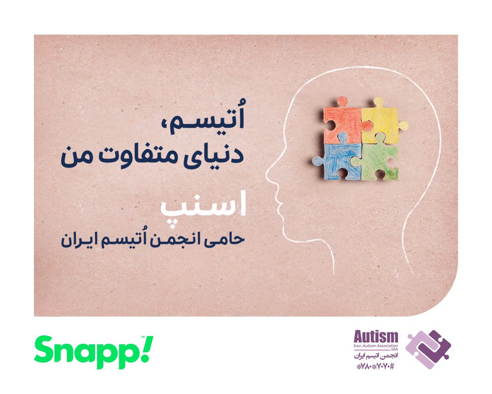 اسنپ حامی اتیسم از گذشته تاکنون